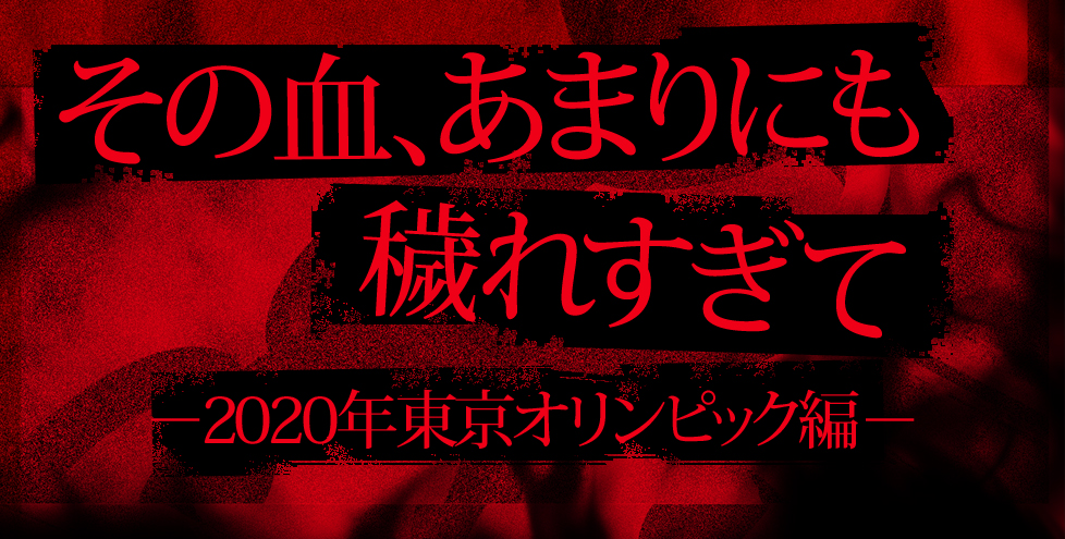 その血チラシ