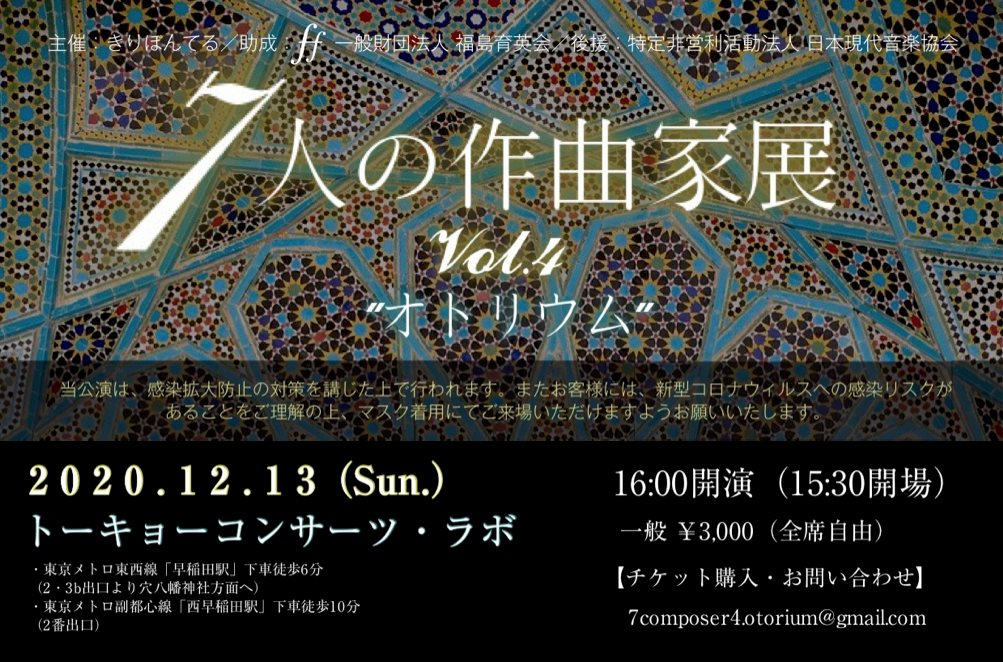 7人の作曲家展ロゴ