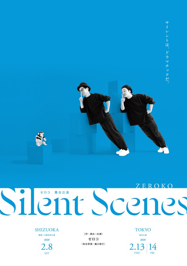 サイレントシーンズポスター
