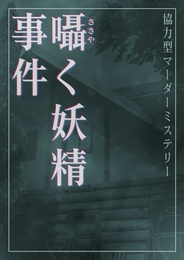 ささやく妖精事件ポスター