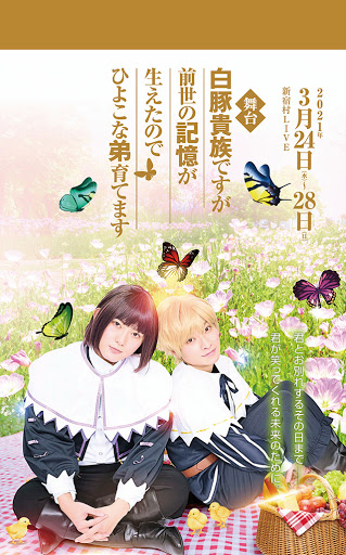 白豚舞台ポスター