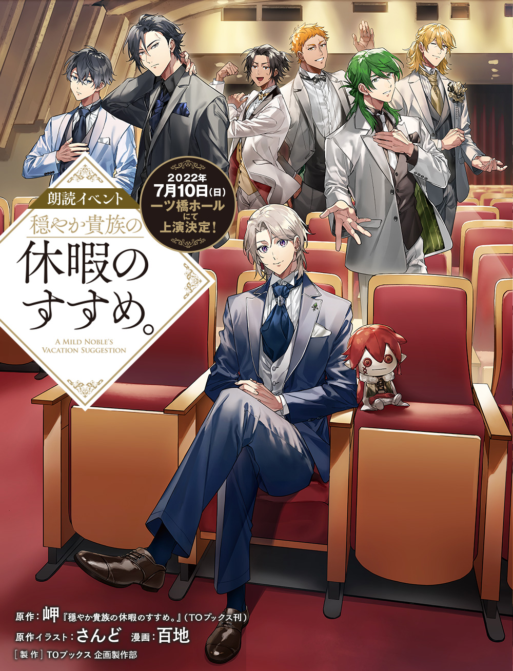穏やか貴族_朗読劇_ポスター