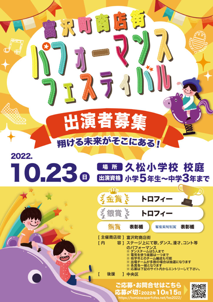 富沢町商店街パフォーマンスフェスタ_ポスター