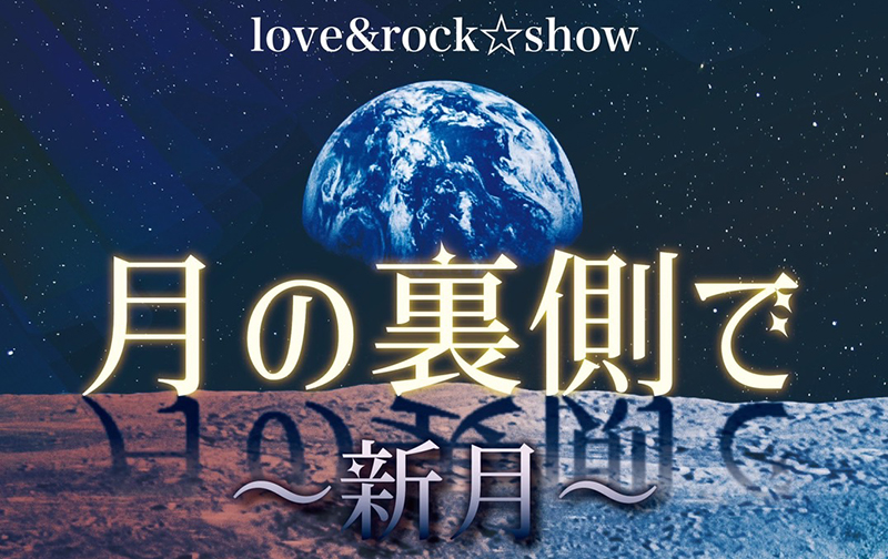 月の裏側で_ポスター