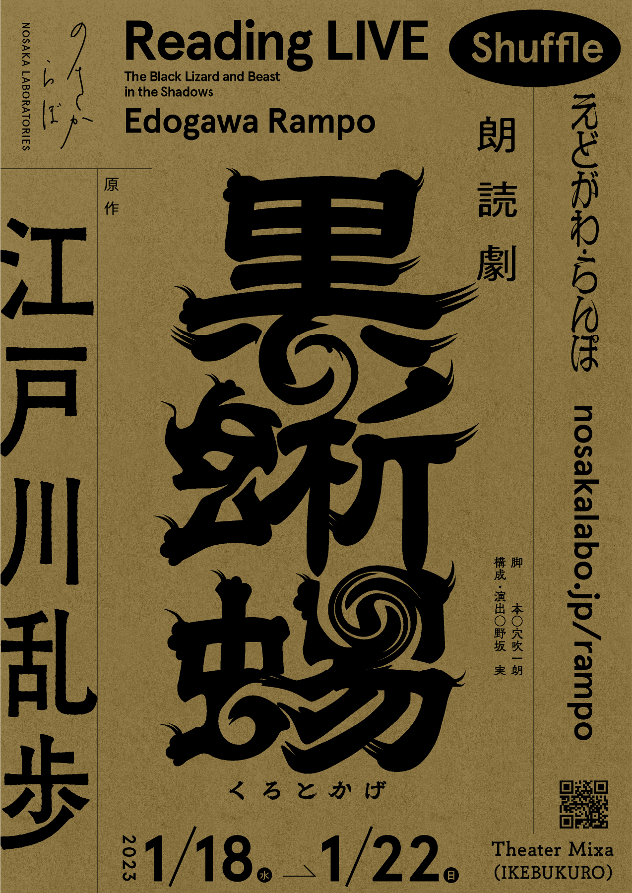 朗読劇黒蜥蜴_ポスター