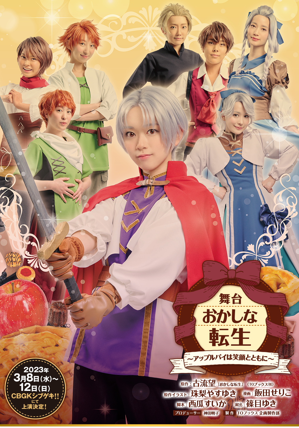 おかしな転生_ポスター