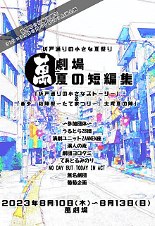 萬短編集2023_ポスター