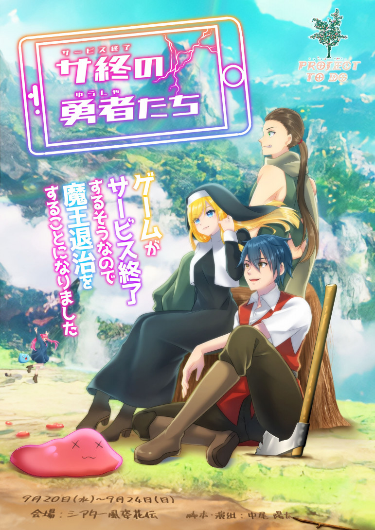 サ終勇者_ポスター