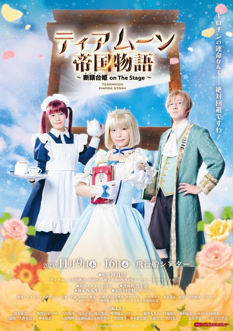 ティアムーン舞台_ポスター