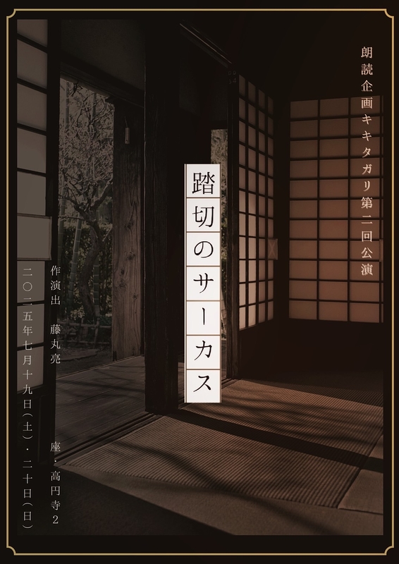 踏切のサーカス_チラシ